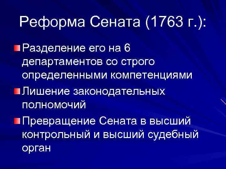 Реформа Сената (1763 г. ): Разделение его на 6 департаментов со строго определенными компетенциями