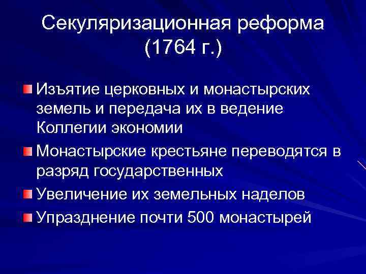 В результате реформы екатерины 2. Секуляризационная реформа Екатерины 2. Итоги секуляризационной реформы Екатерины 2. Церковная реформа Екатерины 2 1764. Церковные преобразования при Екатерине 2.