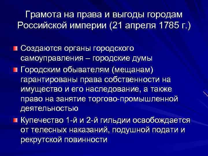 Грамота на права и выгоды городам Российской империи (21 апреля 1785 г. ) Создаются