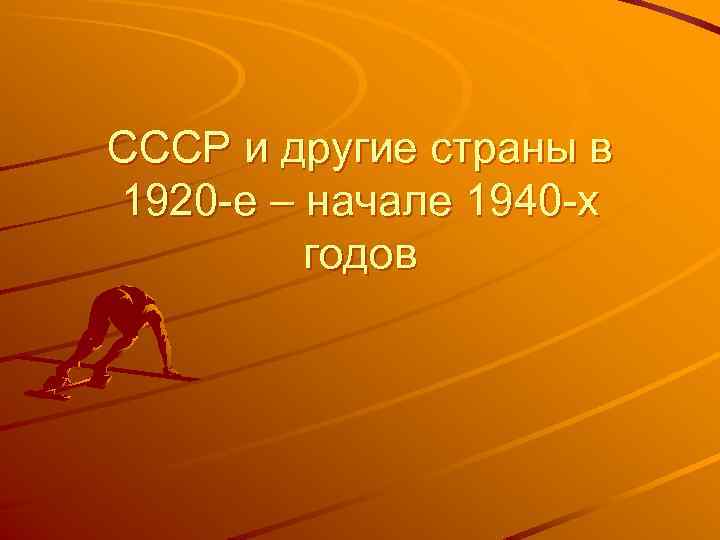 СССР и другие страны в 1920 -е – начале 1940 -х годов 