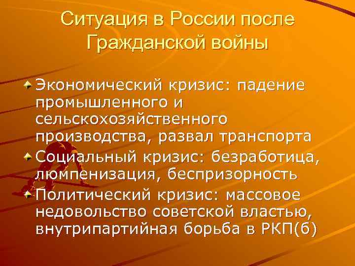 Ситуация в России после Гражданской войны Экономический кризис: падение промышленного и сельскохозяйственного производства, развал