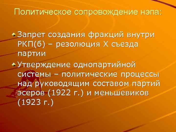 Политическое сопровождение нэпа: Запрет создания фракций внутри РКП(б) – резолюция X съезда партии Утверждение