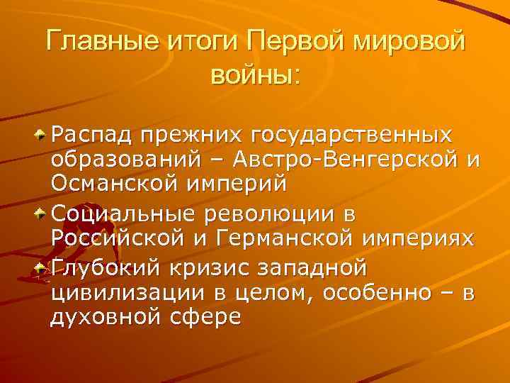 Главные итоги Первой мировой войны: Распад прежних государственных образований – Австро-Венгерской и Османской империй