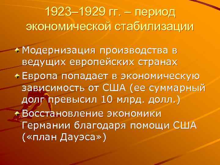 1923– 1929 гг. – период экономической стабилизации Модернизация производства в ведущих европейских странах Европа