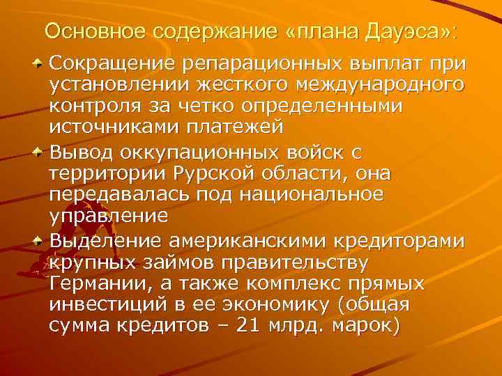 Основное содержание «плана Дауэса» : Сокращение репарационных выплат при установлении жесткого международного контроля за