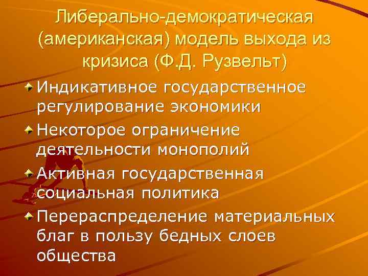 Либерально-демократическая (американская) модель выхода из кризиса (Ф. Д. Рузвельт) Индикативное государственное регулирование экономики Некоторое