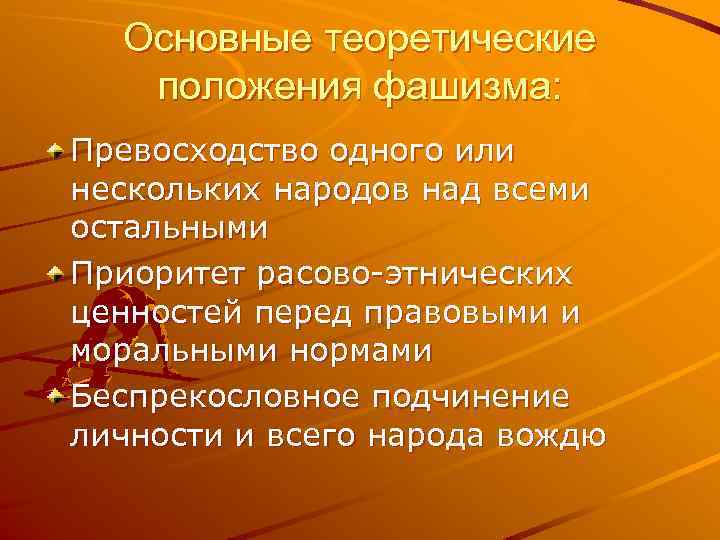 Основные теоретические положения фашизма: Превосходство одного или нескольких народов над всеми остальными Приоритет расово-этнических