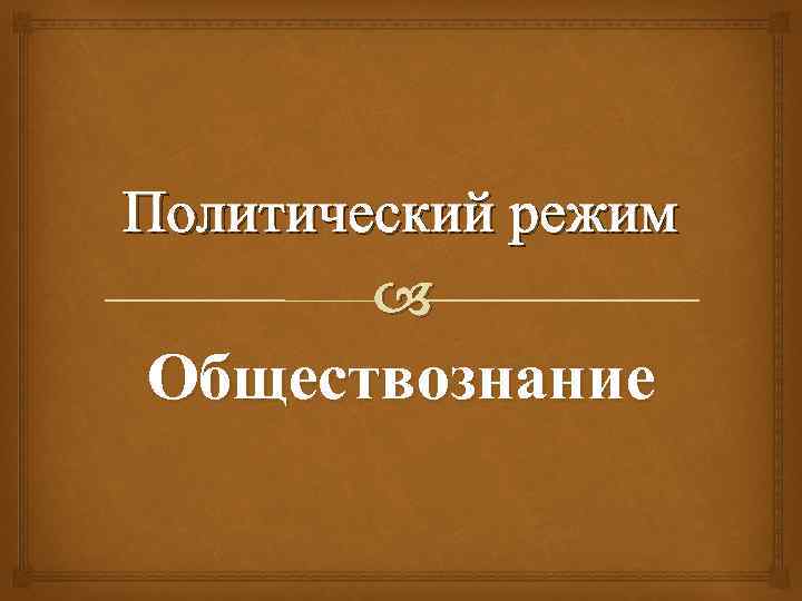 Политический режим Обществознание 