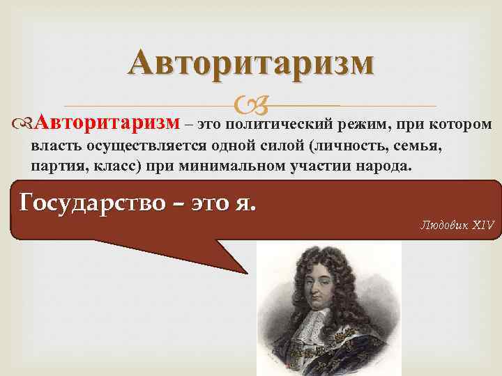 Авторитаризм – это политический режим, при котором власть осуществляется одной силой (личность, семья, партия,