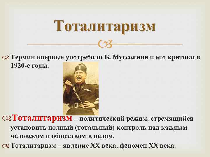 Тоталитаризм Термин впервые употребили Б. Муссолини и его критики в 1920 -е годы. Тоталитаризм