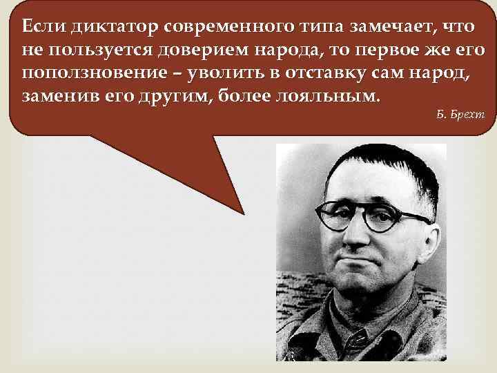 Если диктатор современного типа замечает, что не пользуется доверием народа, то первое же его