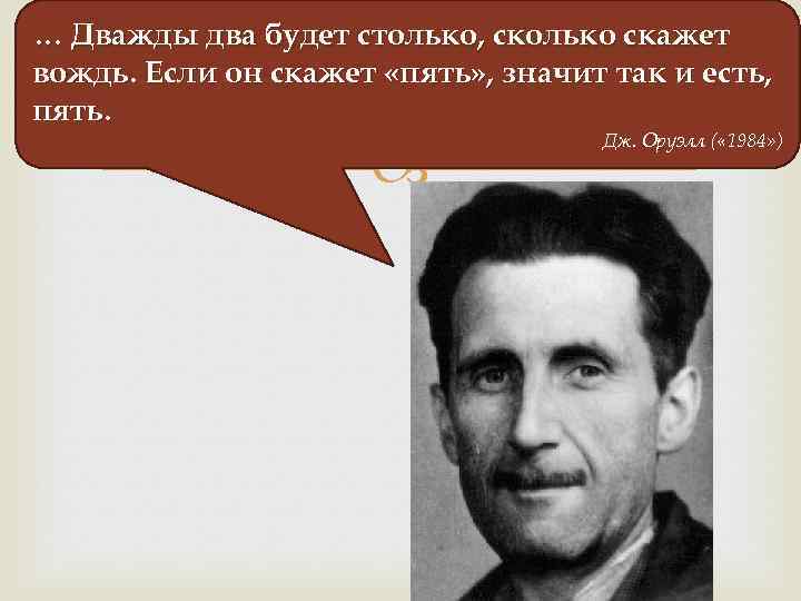 … Дважды два будет столько, сколько скажет вождь. Если он скажет «пять» , значит