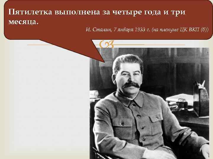 Пятилетка выполнена за четыре года и три месяца. И. Сталин, 7 января 1933 г.