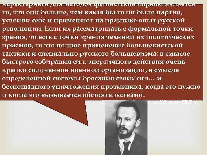 Характерным для методов фашистской борьбы является то, что они больше, чем какая бы то