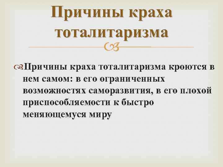 Причины краха тоталитаризма кроются в нем самом: в его ограниченных возможностях саморазвития, в его