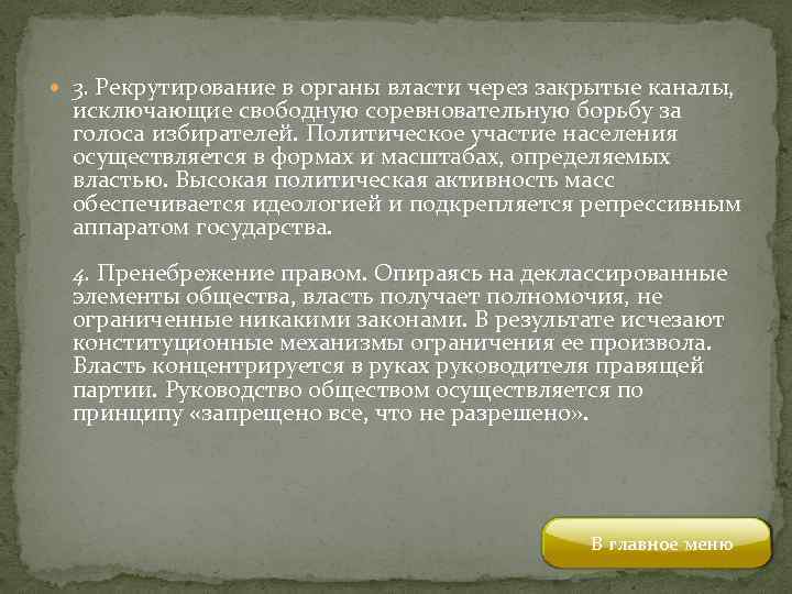  3. Рекрутирование в органы власти через закрытые каналы, исключающие свободную соревновательную борьбу за