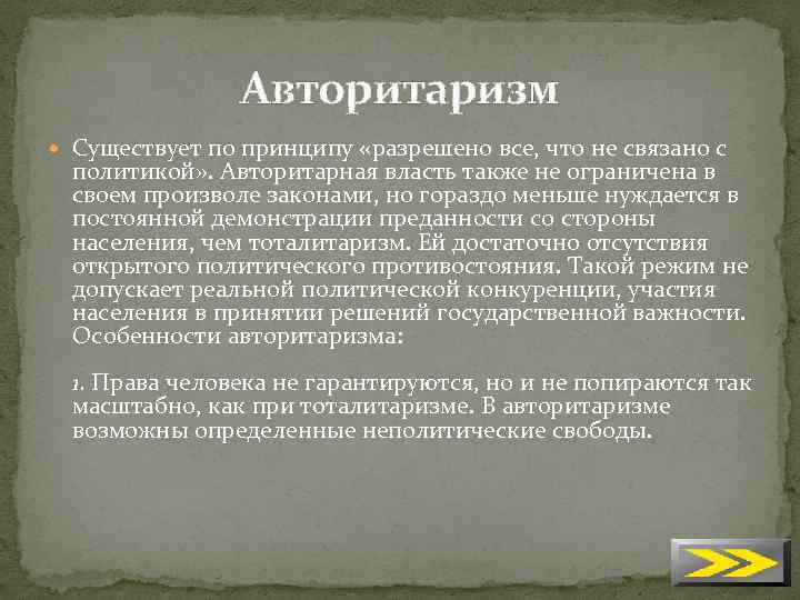 Авторитаризм Существует по принципу «разрешено все, что не связано с политикой» . Авторитарная власть