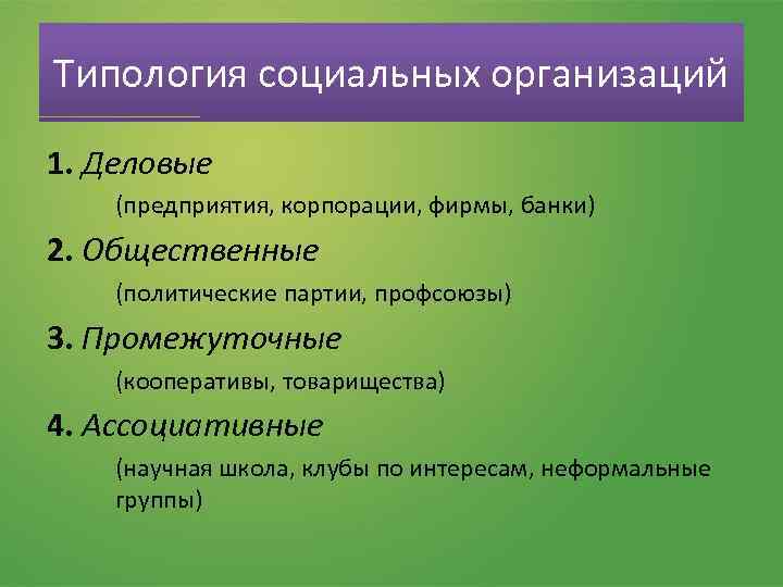 Типы социальных структур