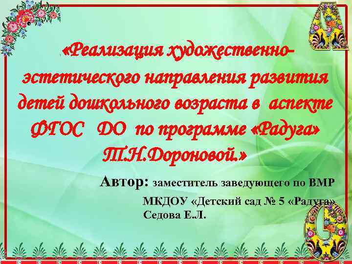  «Реализация художественноэстетического направления развития детей дошкольного возраста в аспекте ФГОС ДО по программе