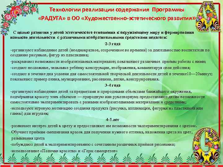 Технологии реализации содержания Программы «РАДУГА» в ОО «Художественно-эстетического развития» С целью развития у детей