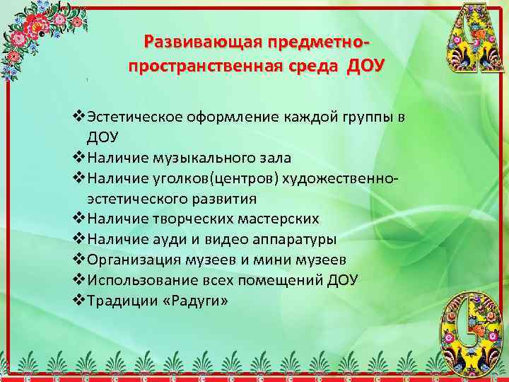 Развивающая предметнопространственная среда ДОУ v. Эстетическое оформление каждой группы в ДОУ v. Наличие музыкального