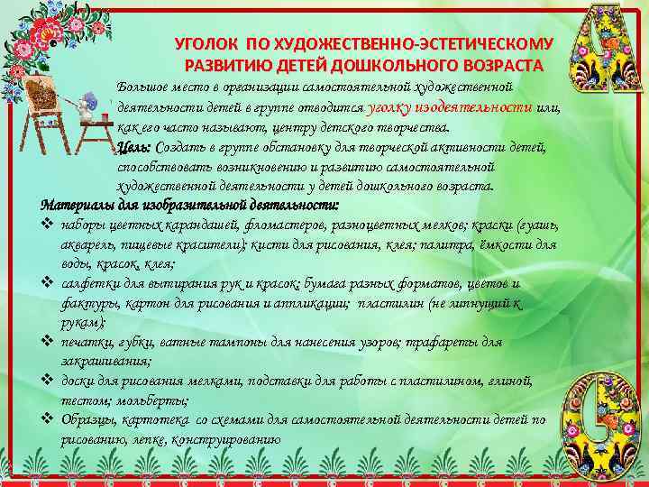 УГОЛОК ПО ХУДОЖЕСТВЕННО-ЭСТЕТИЧЕСКОМУ РАЗВИТИЮ ДЕТЕЙ ДОШКОЛЬНОГО ВОЗРАСТА Большое место в организации самостоятельной художественной деятельности