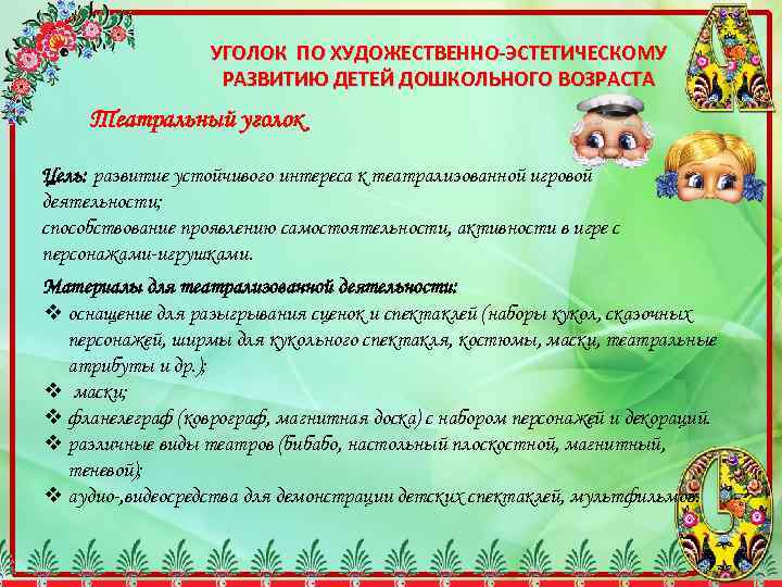 УГОЛОК ПО ХУДОЖЕСТВЕННО-ЭСТЕТИЧЕСКОМУ РАЗВИТИЮ ДЕТЕЙ ДОШКОЛЬНОГО ВОЗРАСТА Театральный уголок Цель: развитие устойчивого интереса к