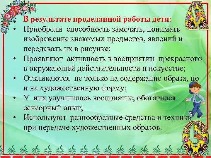  • • • В результате проделанной работы дети: Приобрели способность замечать, понимать изображение