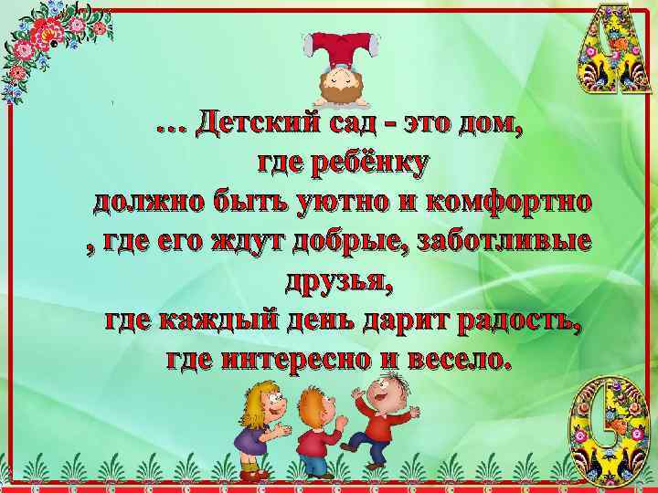 … Детский сад - это дом, где ребёнку должно быть уютно и комфортно ,