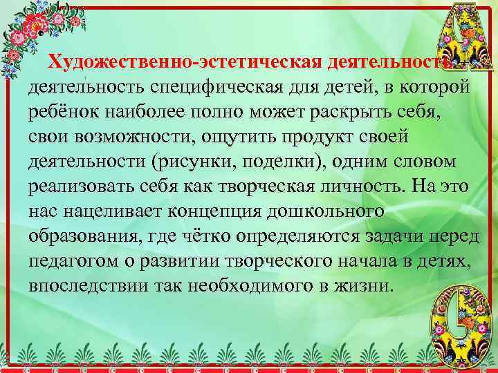 Художественно-эстетическая деятельность – деятельность специфическая для детей, в которой ребёнок наиболее полно может раскрыть