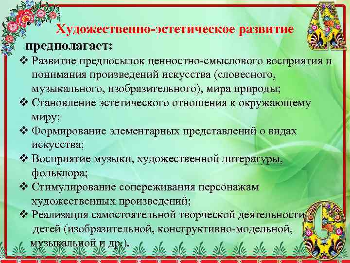 Художественно-эстетическое развитие предполагает: v Развитие предпосылок ценностно-смыслового восприятия и понимания произведений искусства (словесного, музыкального,