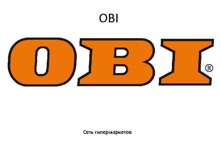 OBI Сеть гипермаркетов 