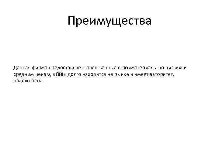 Преимущества Данная фирма предоставляет качественные стройматериалы по низким и средним ценам, «OBI» долго находится