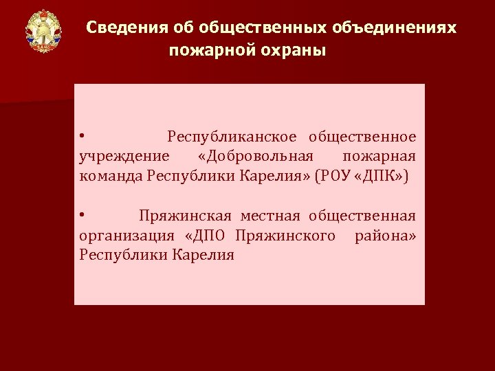 Сведения об общественных объединениях пожарной охраны • Республиканское общественное учреждение «Добровольная пожарная команда Республики