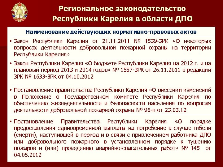 Региональное законодательство Республики Карелия в области ДПО Наименование действующих нормативно-правовых актов • Закон Республики