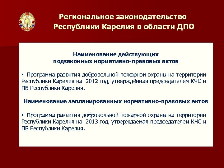 Региональное законодательство Республики Карелия в области ДПО Наименование действующих подзаконных нормативно-правовых актов • Программа