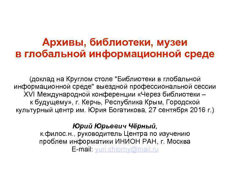 Архивы, библиотеки, музеи в глобальной информационной среде (доклад на Круглом столе "Библиотеки в глобальной