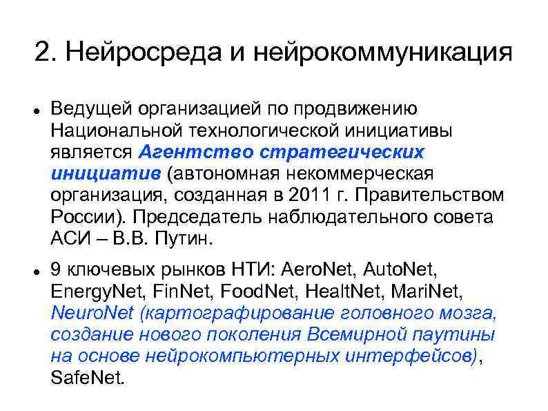 2. Нейросреда и нейрокоммуникация Ведущей организацией по продвижению Национальной технологической инициативы является Агентство стратегических