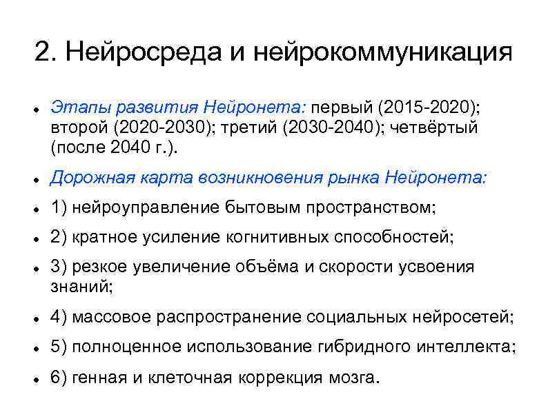 2. Нейросреда и нейрокоммуникация Этапы развития Нейронета: первый (2015 -2020); второй (2020 -2030); третий