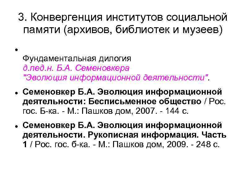 3. Конвергенция институтов социальной памяти (архивов, библиотек и музеев) Фундаментальная дилогия д. пед. н.