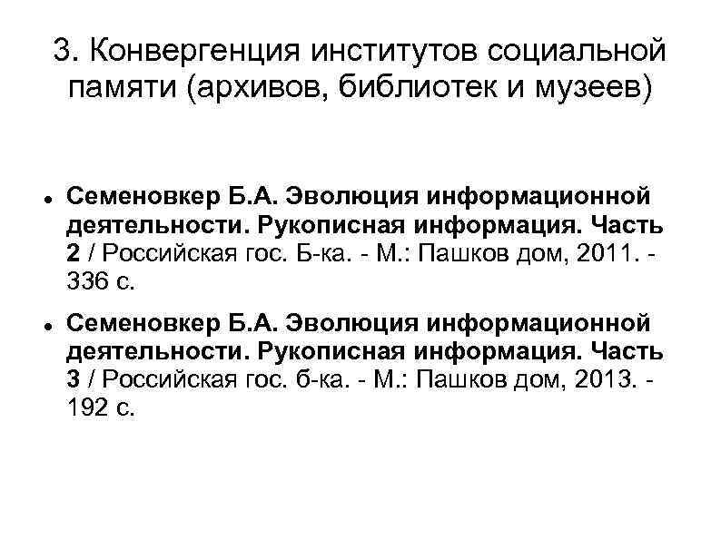 3. Конвергенция институтов социальной памяти (архивов, библиотек и музеев) Семеновкер Б. А. Эволюция информационной