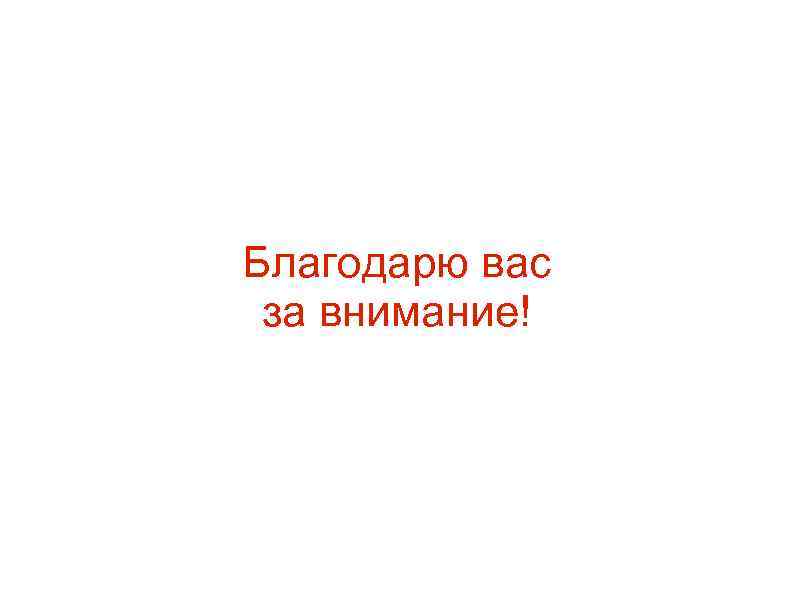 Благодарю вас за внимание! 