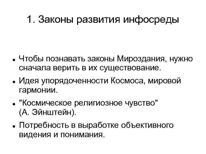 1. Законы развития инфосреды Чтобы познавать законы Мироздания, нужно сначала верить в их существование.