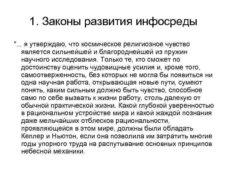 1. Законы развития инфосреды ". . . я утверждаю, что космическое религиозное чувство является