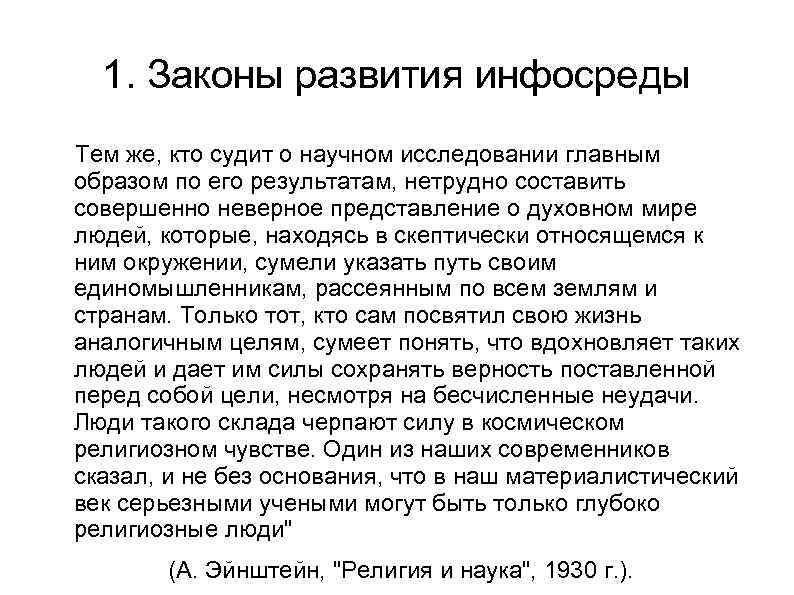 1. Законы развития инфосреды Тем же, кто судит о научном исследовании главным образом по