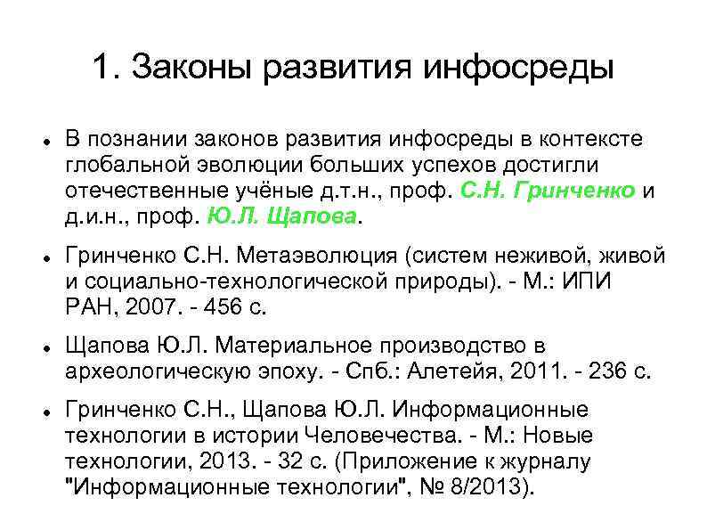 1. Законы развития инфосреды В познании законов развития инфосреды в контексте глобальной эволюции больших