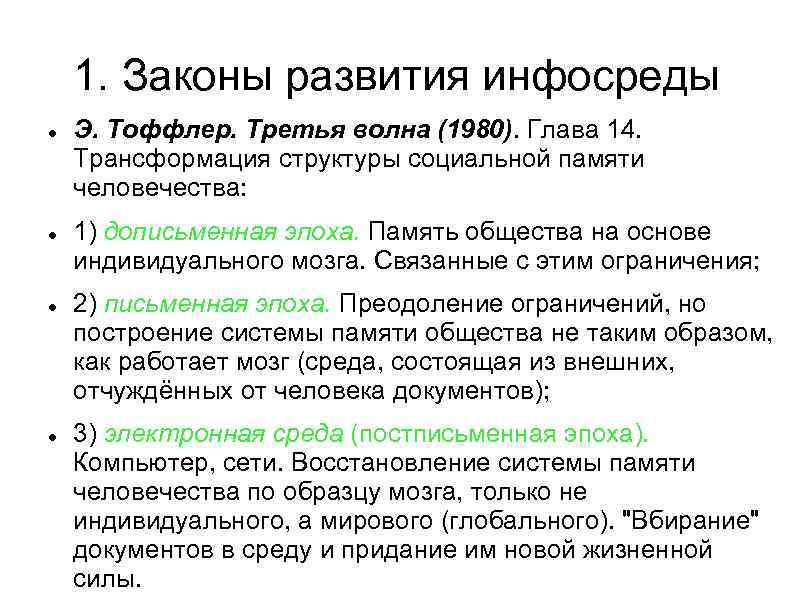 1. Законы развития инфосреды Э. Тоффлер. Третья волна (1980). Глава 14. Трансформация структуры социальной