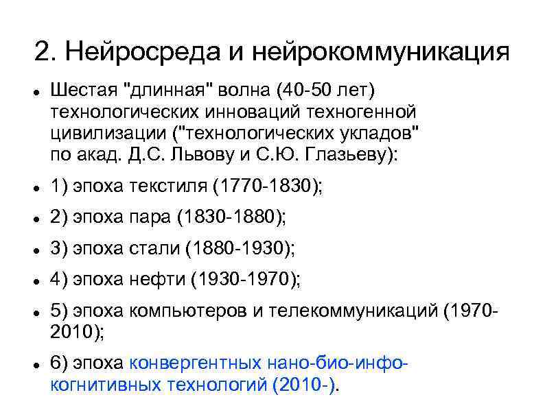 2. Нейросреда и нейрокоммуникация Шестая "длинная" волна (40 -50 лет) технологических инноваций техногенной цивилизации