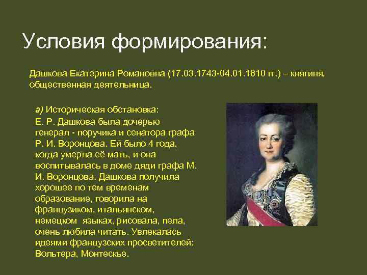 Ул екатерины дашковой. Екатерина Романовна Дашкова (1743 - 1810). Екатерина Романовна Дашкова (Воронцова) (1744—1810). Екатерина Дашкова и Екатерина 2. Дашкова Екатерина Романовна и Екатерина 2.