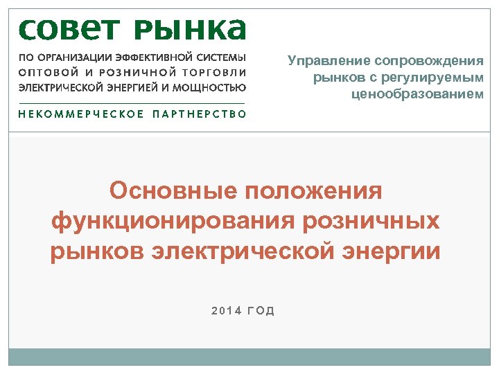 Положений функционирования розничных рынков электрической энергии. Совет рынка. Основные положения о розничном рынке электроэнергии. НП совет рынка цитатник.